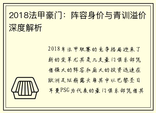 2018法甲豪门：阵容身价与青训溢价深度解析