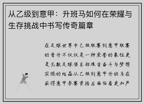 从乙级到意甲：升班马如何在荣耀与生存挑战中书写传奇篇章