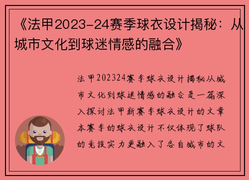 《法甲2023-24赛季球衣设计揭秘：从城市文化到球迷情感的融合》