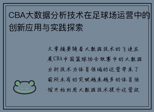 CBA大数据分析技术在足球场运营中的创新应用与实践探索
