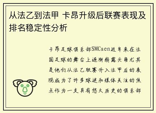 从法乙到法甲 卡昂升级后联赛表现及排名稳定性分析