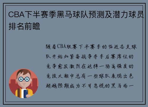 CBA下半赛季黑马球队预测及潜力球员排名前瞻