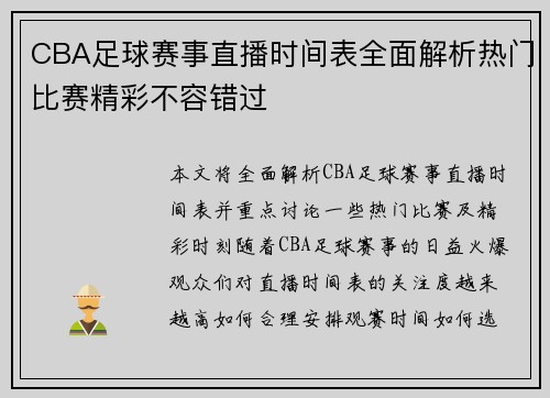 CBA足球赛事直播时间表全面解析热门比赛精彩不容错过