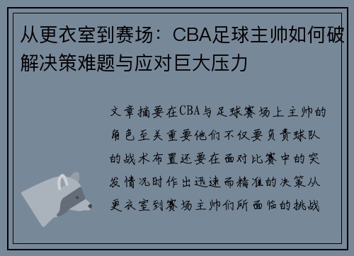 从更衣室到赛场：CBA足球主帅如何破解决策难题与应对巨大压力