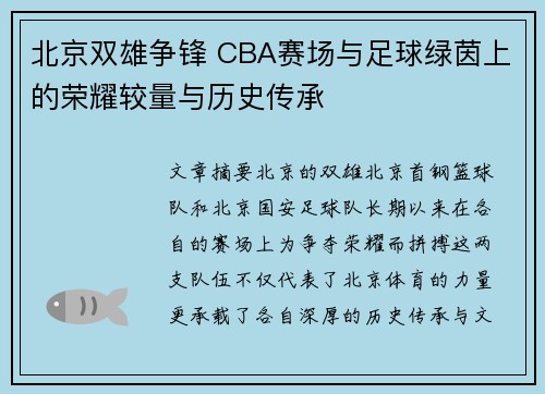 北京双雄争锋 CBA赛场与足球绿茵上的荣耀较量与历史传承