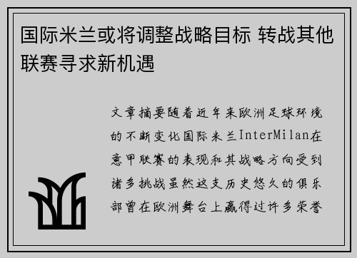 国际米兰或将调整战略目标 转战其他联赛寻求新机遇