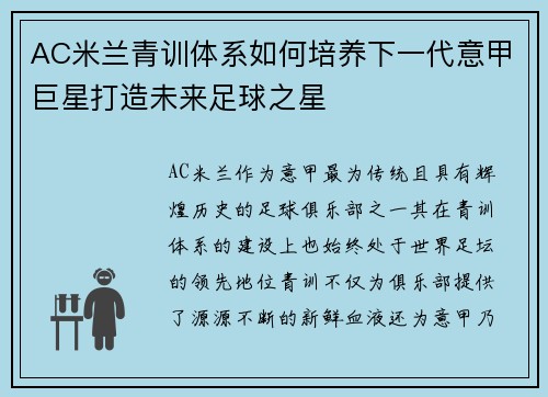 AC米兰青训体系如何培养下一代意甲巨星打造未来足球之星