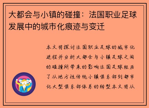 大都会与小镇的碰撞：法国职业足球发展中的城市化痕迹与变迁