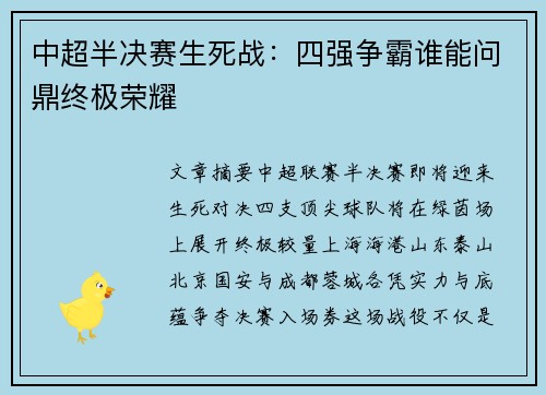中超半决赛生死战：四强争霸谁能问鼎终极荣耀