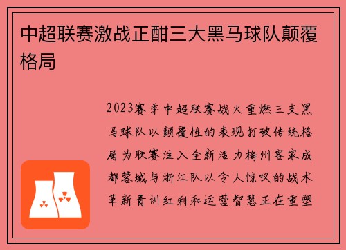 中超联赛激战正酣三大黑马球队颠覆格局