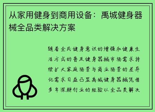 从家用健身到商用设备：禹城健身器械全品类解决方案