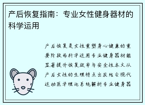 产后恢复指南：专业女性健身器材的科学运用