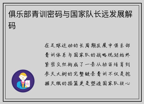 俱乐部青训密码与国家队长远发展解码