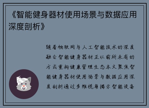 《智能健身器材使用场景与数据应用深度剖析》