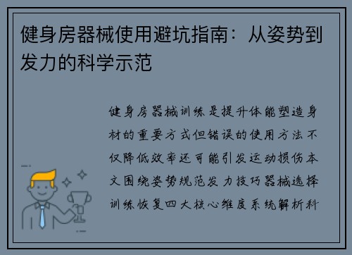 健身房器械使用避坑指南：从姿势到发力的科学示范