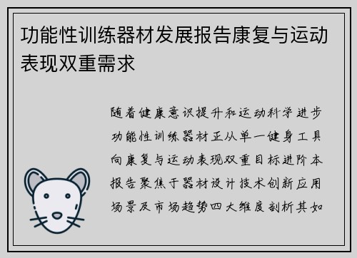 功能性训练器材发展报告康复与运动表现双重需求