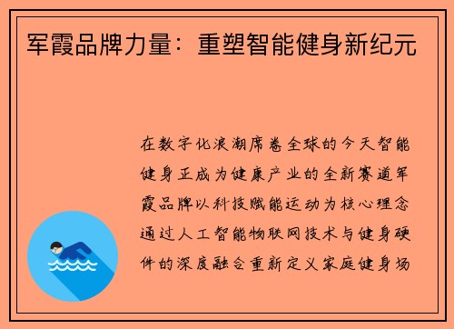 军霞品牌力量：重塑智能健身新纪元