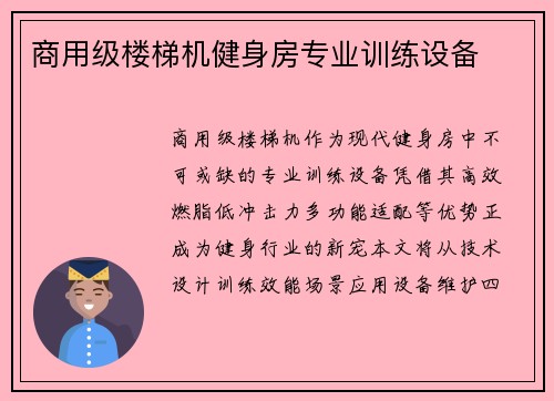 商用级楼梯机健身房专业训练设备