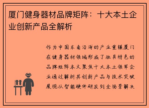 厦门健身器材品牌矩阵：十大本土企业创新产品全解析