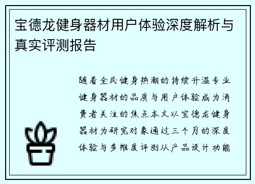 宝德龙健身器材用户体验深度解析与真实评测报告