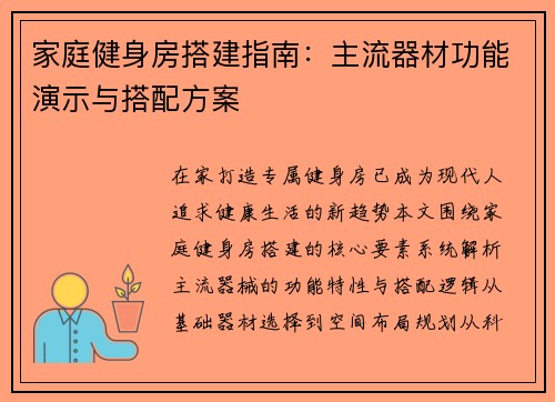 家庭健身房搭建指南：主流器材功能演示与搭配方案