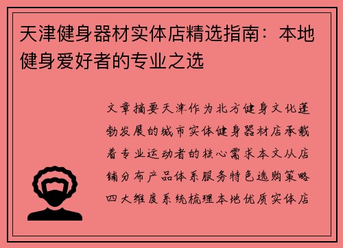 天津健身器材实体店精选指南：本地健身爱好者的专业之选