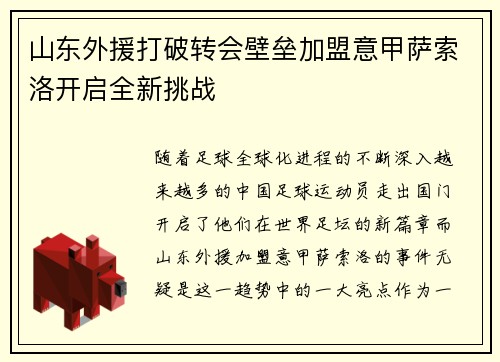 山东外援打破转会壁垒加盟意甲萨索洛开启全新挑战