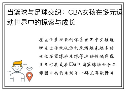 当篮球与足球交织：CBA女孩在多元运动世界中的探索与成长