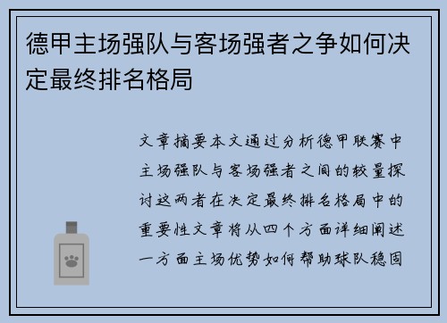 德甲主场强队与客场强者之争如何决定最终排名格局