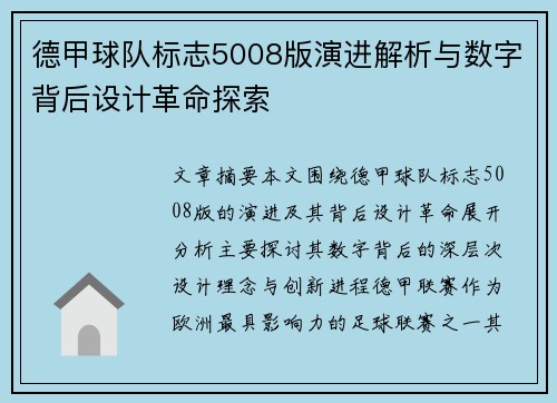 德甲球队标志5008版演进解析与数字背后设计革命探索
