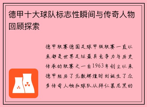 德甲十大球队标志性瞬间与传奇人物回顾探索