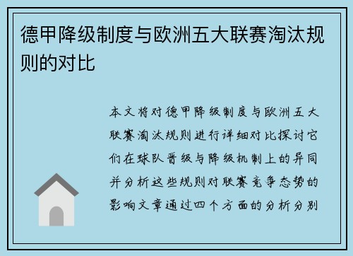 德甲降级制度与欧洲五大联赛淘汰规则的对比