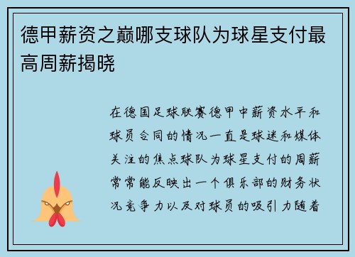 德甲薪资之巅哪支球队为球星支付最高周薪揭晓