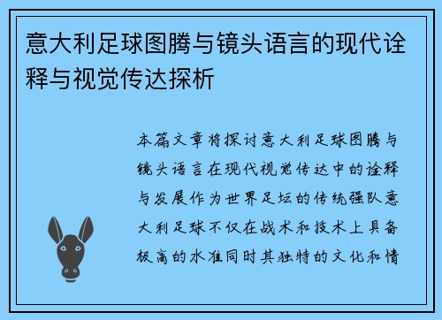 意大利足球图腾与镜头语言的现代诠释与视觉传达探析