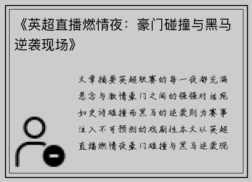 《英超直播燃情夜：豪门碰撞与黑马逆袭现场》