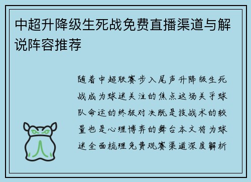 中超升降级生死战免费直播渠道与解说阵容推荐