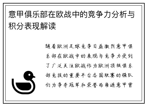 意甲俱乐部在欧战中的竞争力分析与积分表现解读