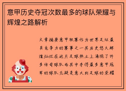 意甲历史夺冠次数最多的球队荣耀与辉煌之路解析