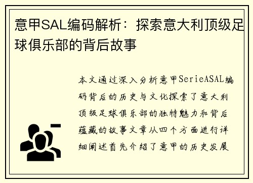意甲SAL编码解析：探索意大利顶级足球俱乐部的背后故事