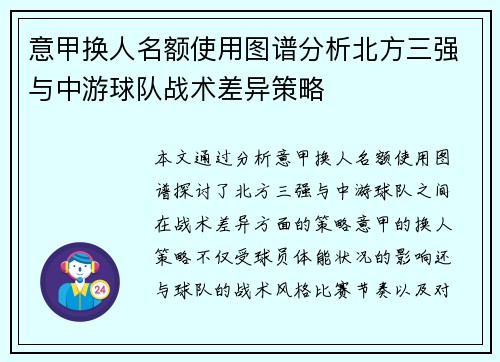 意甲换人名额使用图谱分析北方三强与中游球队战术差异策略