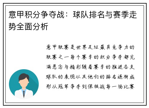 意甲积分争夺战：球队排名与赛季走势全面分析