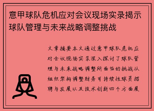 意甲球队危机应对会议现场实录揭示球队管理与未来战略调整挑战