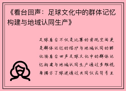 《看台回声：足球文化中的群体记忆构建与地域认同生产》