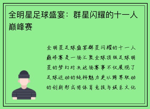全明星足球盛宴：群星闪耀的十一人巅峰赛