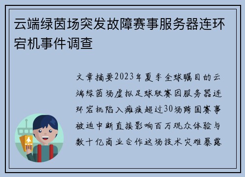 云端绿茵场突发故障赛事服务器连环宕机事件调查