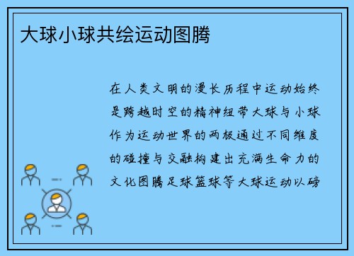 大球小球共绘运动图腾