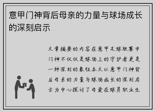 意甲门神背后母亲的力量与球场成长的深刻启示