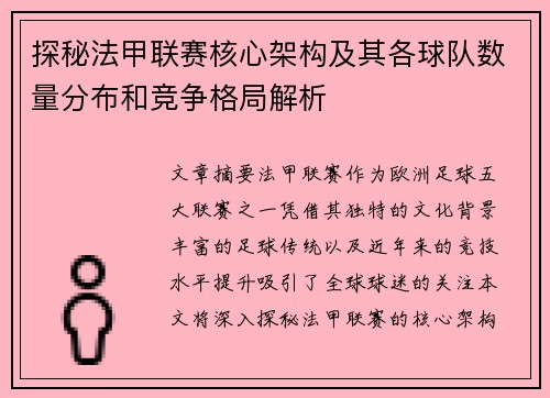 探秘法甲联赛核心架构及其各球队数量分布和竞争格局解析