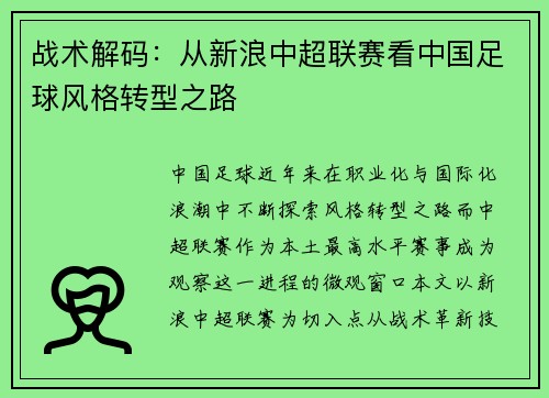 战术解码：从新浪中超联赛看中国足球风格转型之路