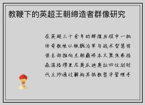 教鞭下的英超王朝缔造者群像研究